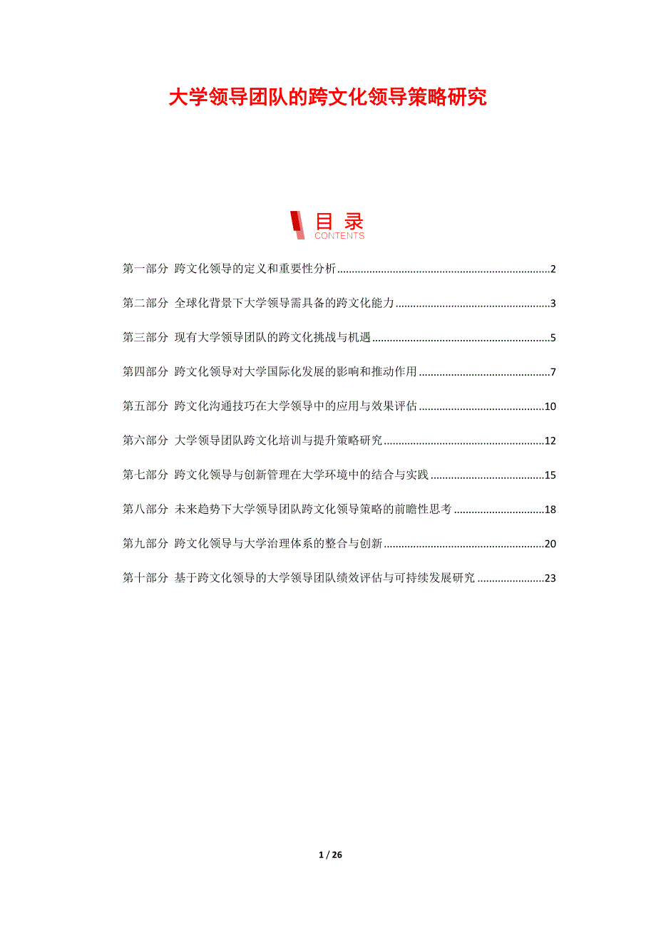 大学领导团队的跨文化领导策略研究_第1页