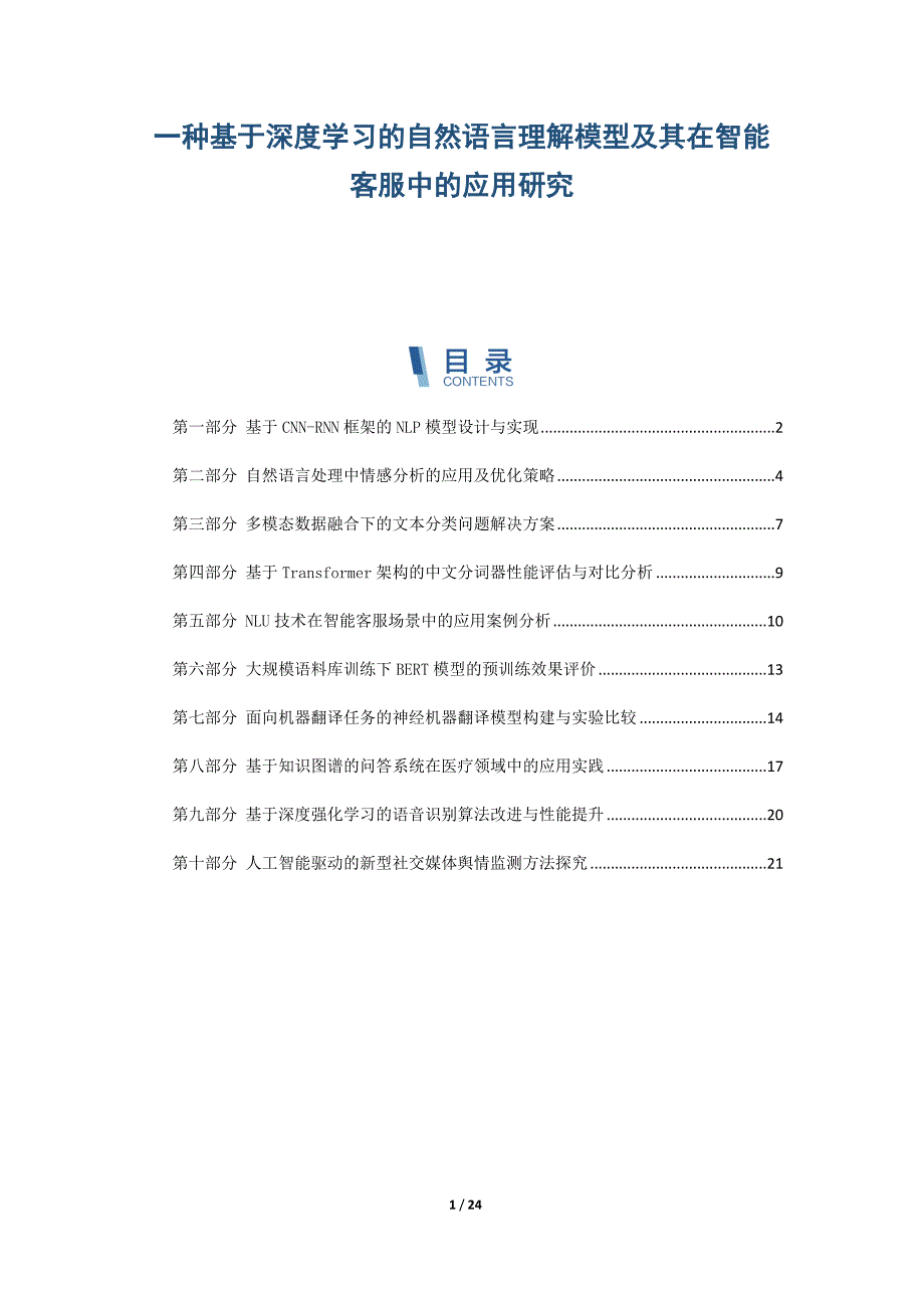 一种基于深度学习的自然语言理解模型及其在智能客服中的应用研究_第1页
