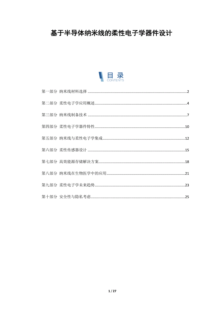 基于半导体纳米线的柔性电子学器件设计_第1页