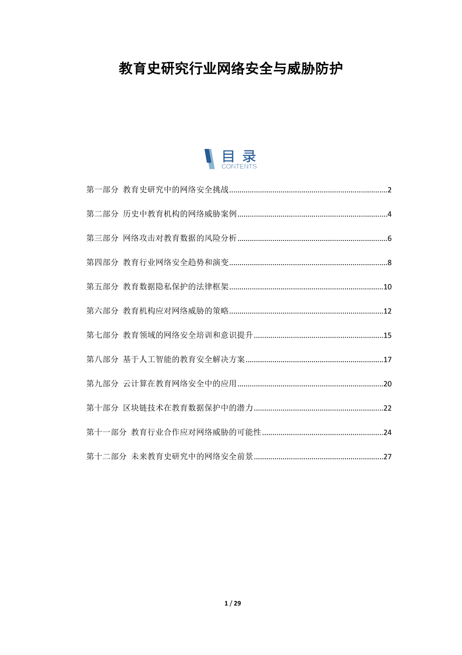 教育史研究行业网络安全与威胁防护_第1页