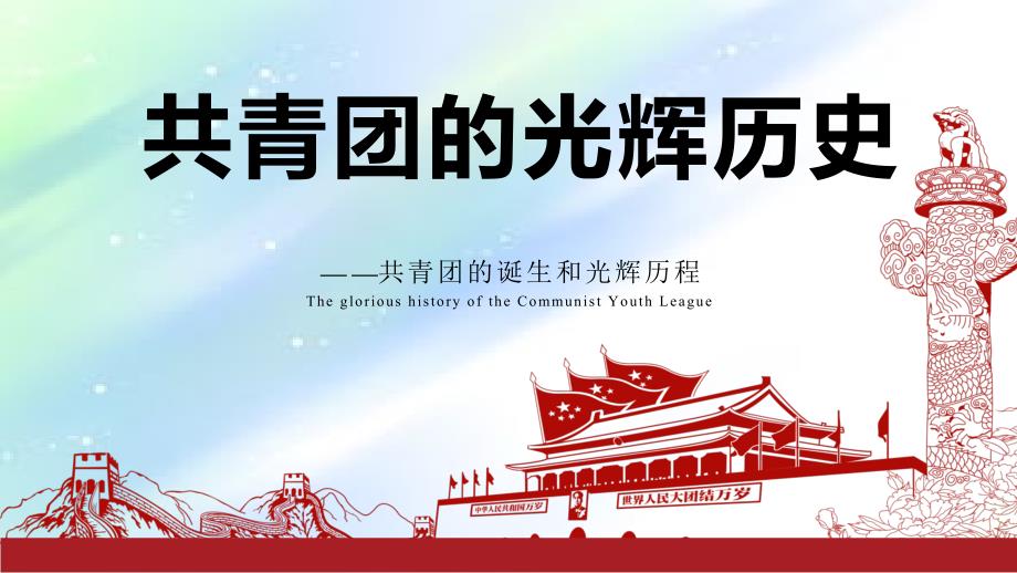 共青团光辉历史课件_第1页