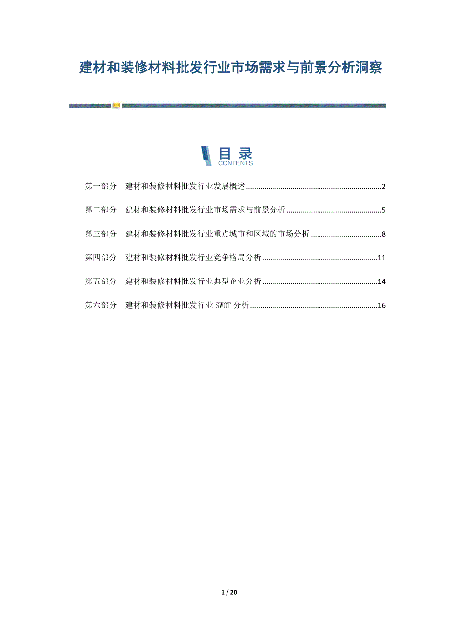 建材和装修材料批发行业市场需求与前景分析洞察_第1页