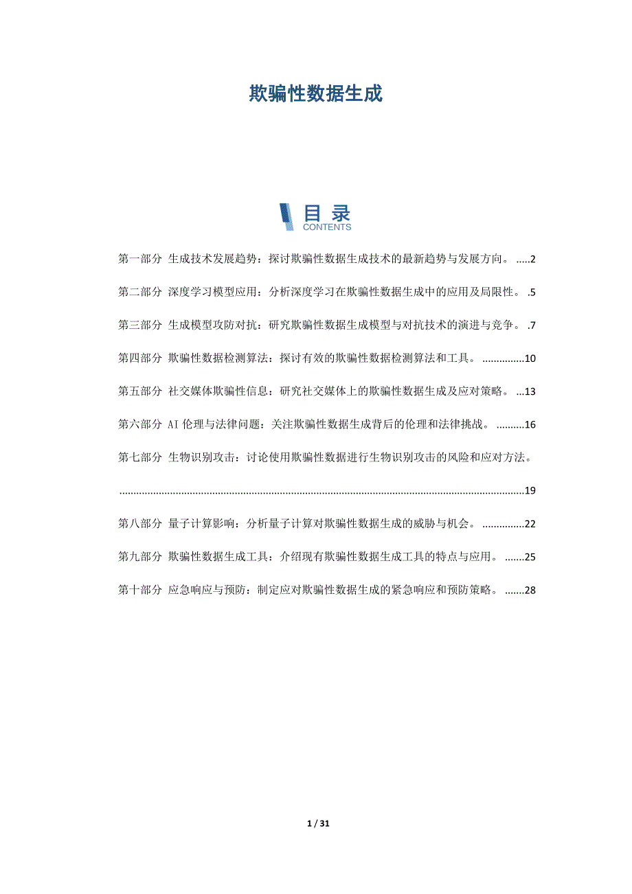 欺骗性数据生成_第1页