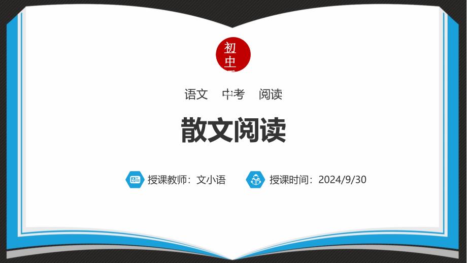 初中语文中考散文阅读课件_第1页