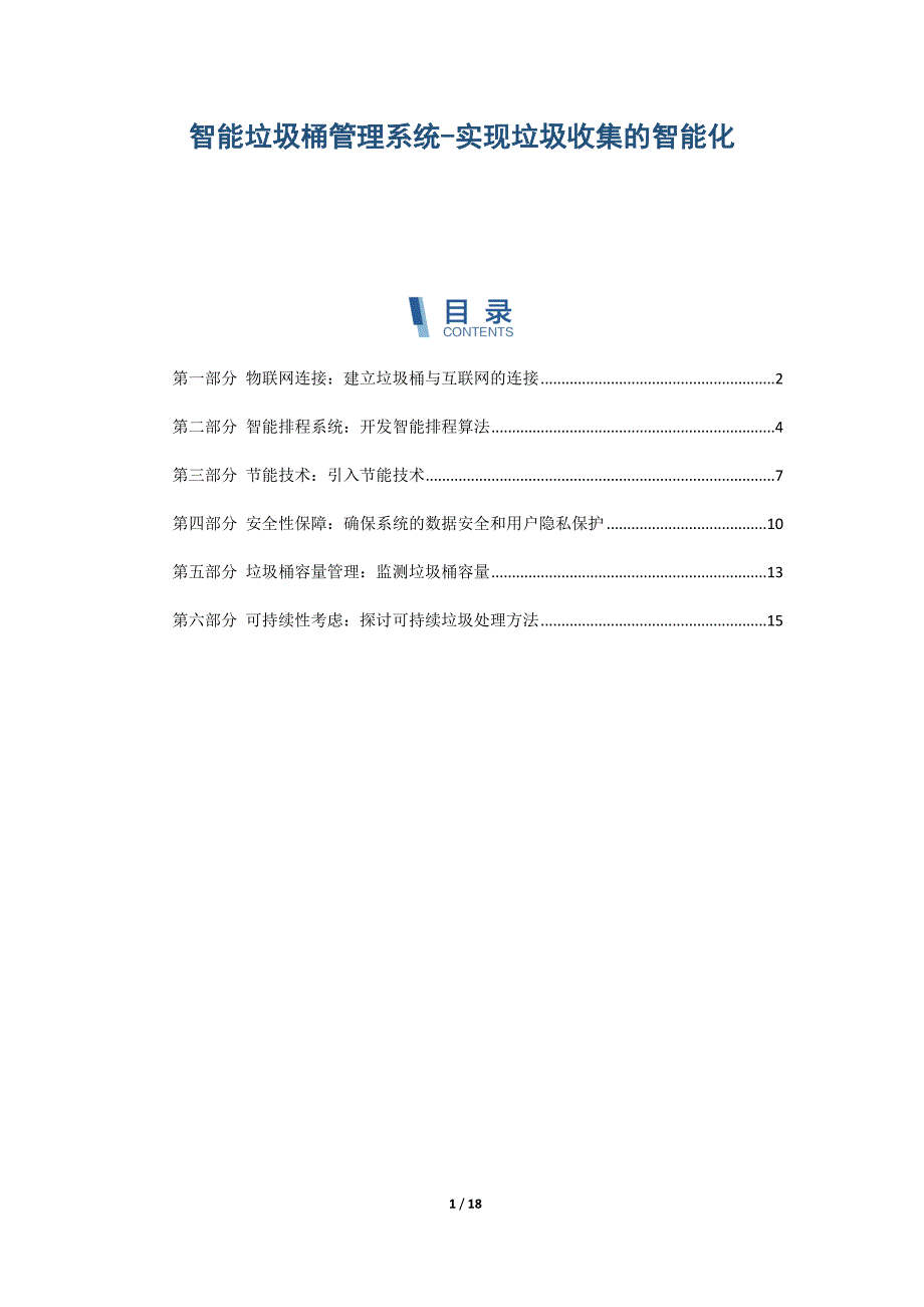 智能垃圾桶管理系统-实现垃圾收集的智能化_第1页