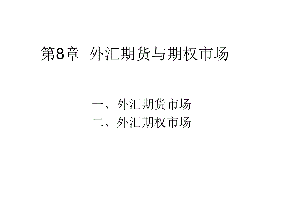 外汇期货与期权市场_第1页