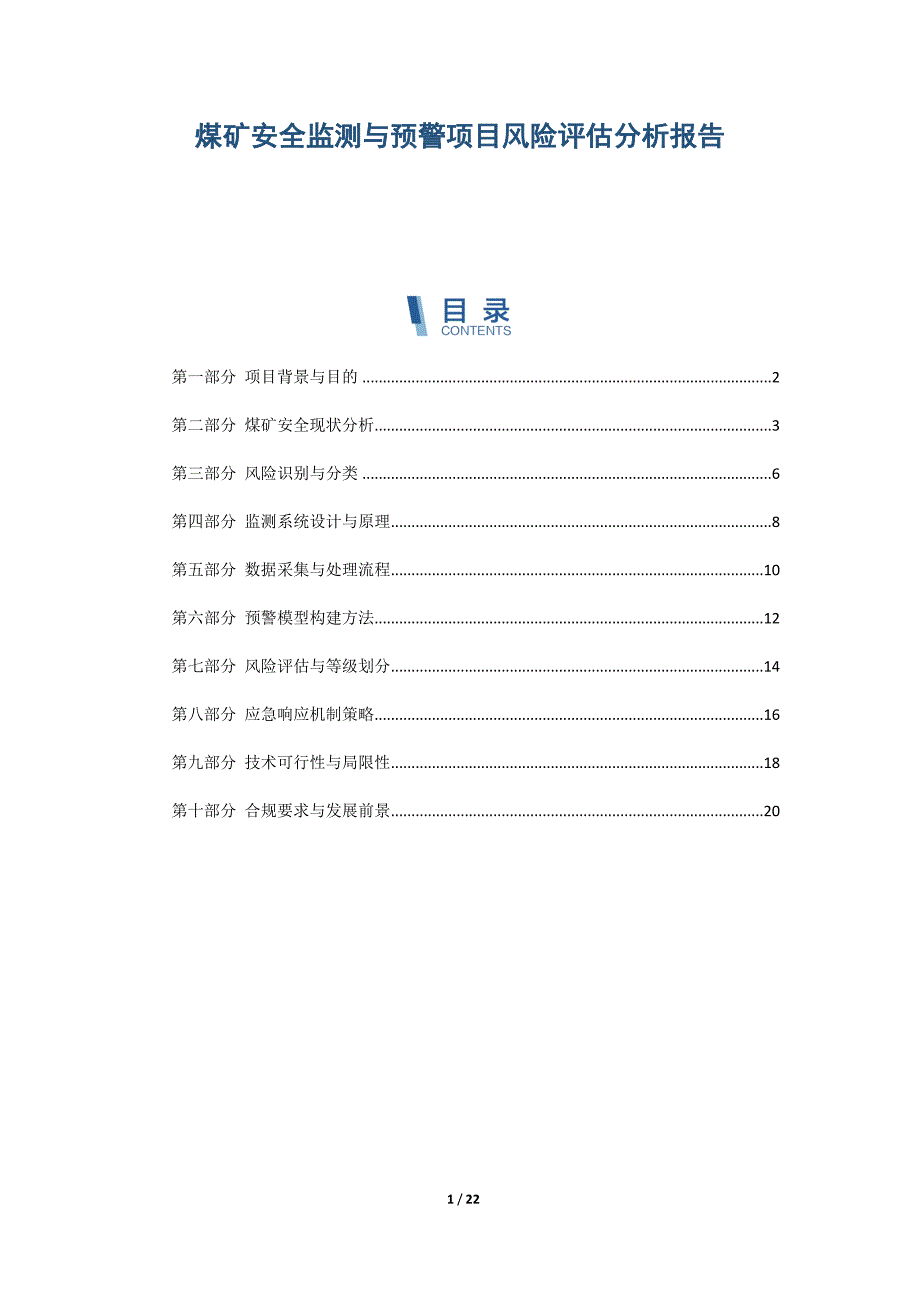 煤矿安全监测与预警项目风险评估分析报告_第1页