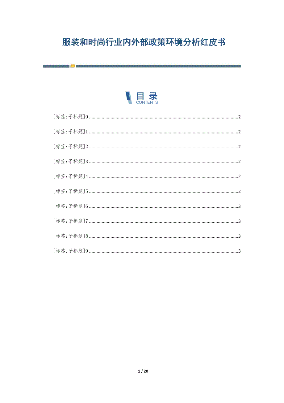 服装和时尚行业内外部政策环境分析红皮书-第9篇_第1页