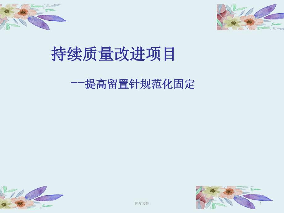 静疗持续质量改进(医疗研究)课件_第1页