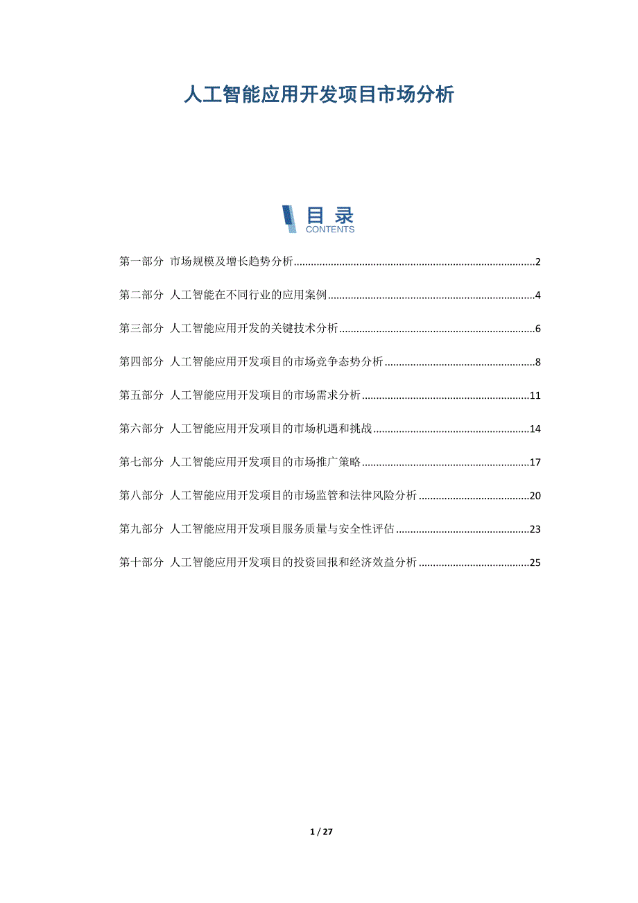 人工智能应用开发项目市场分析_第1页