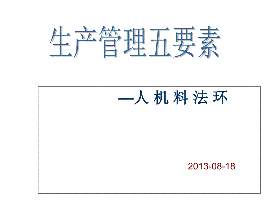 生产管理五要素1课件_第1页