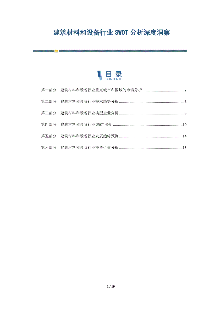 建筑材料和设备行业SWOT分析深度洞察-第4篇_第1页