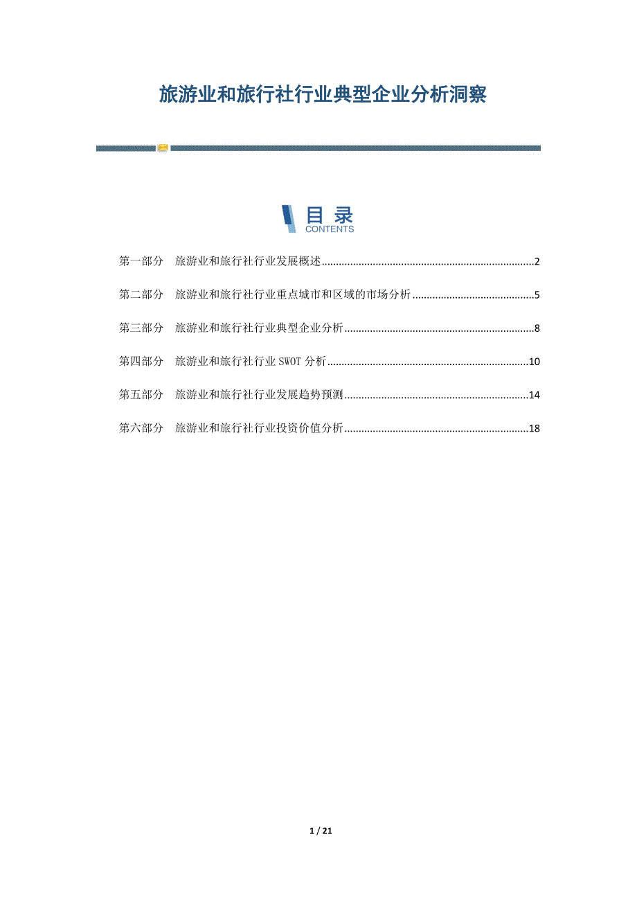 旅游业和旅行社行业典型企业分析洞察_第1页