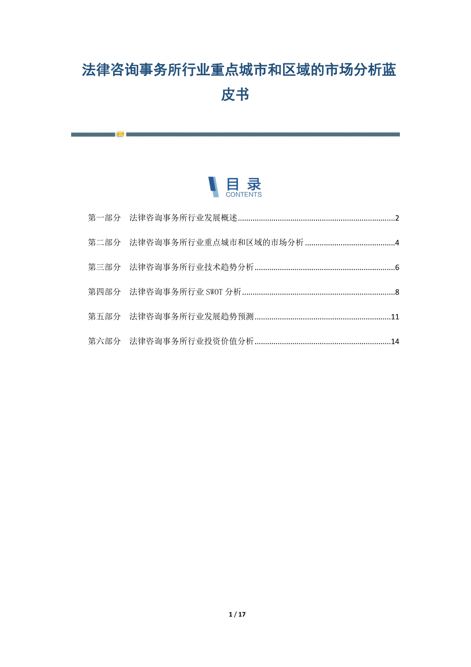 法律咨询事务所行业重点城市和区域的市场分析蓝皮书_第1页