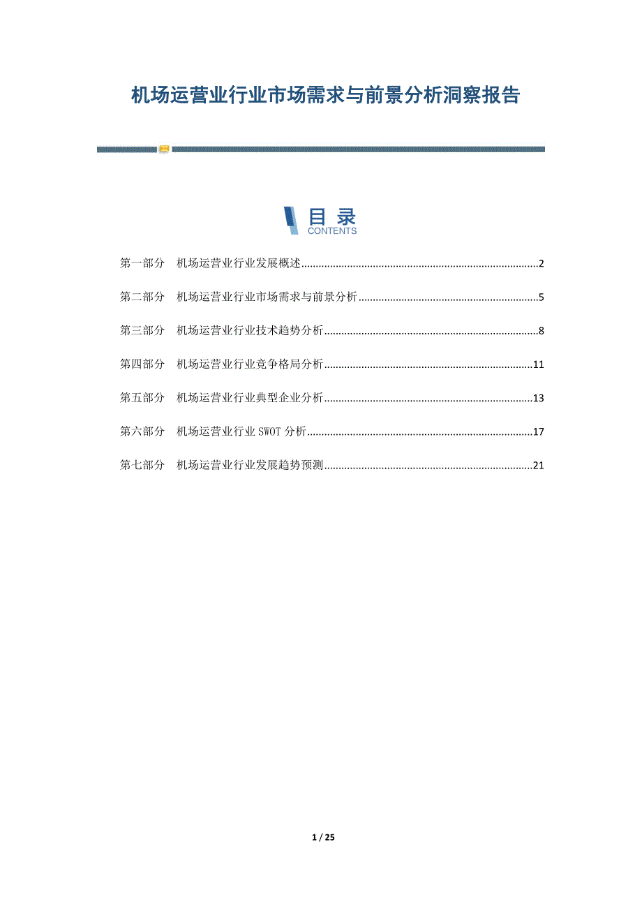 机场运营业行业市场需求与前景分析洞察报告-第2篇_第1页