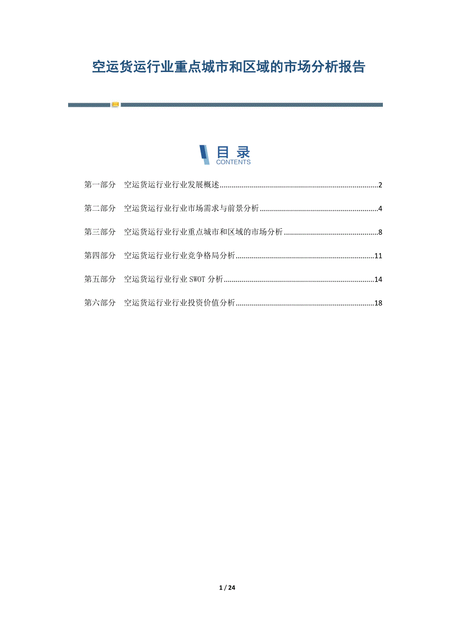 空运货运行业重点城市和区域的市场分析报告_第1页