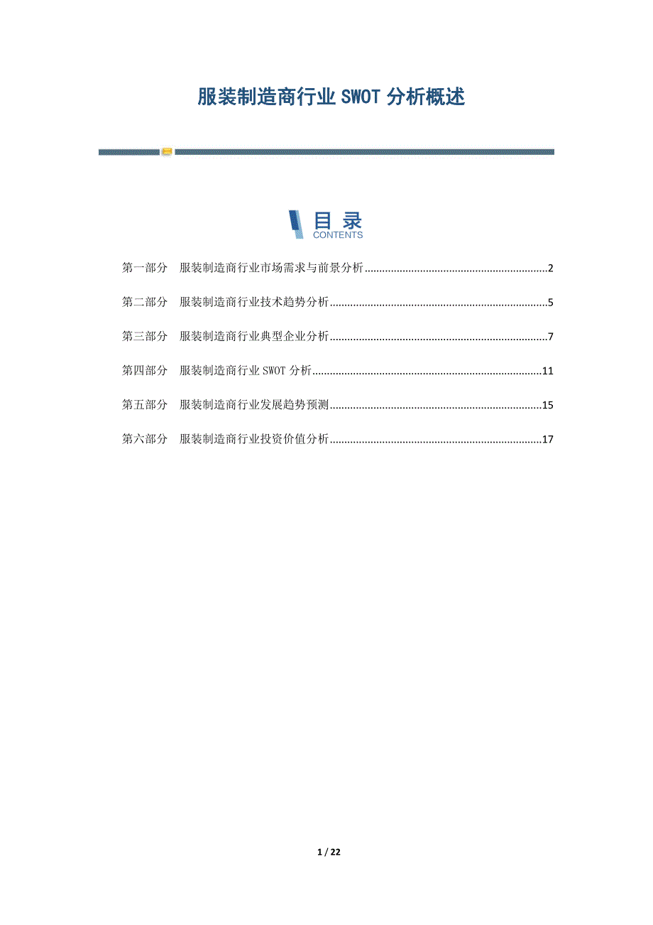 服装制造商行业SWOT分析概述-第5篇_第1页