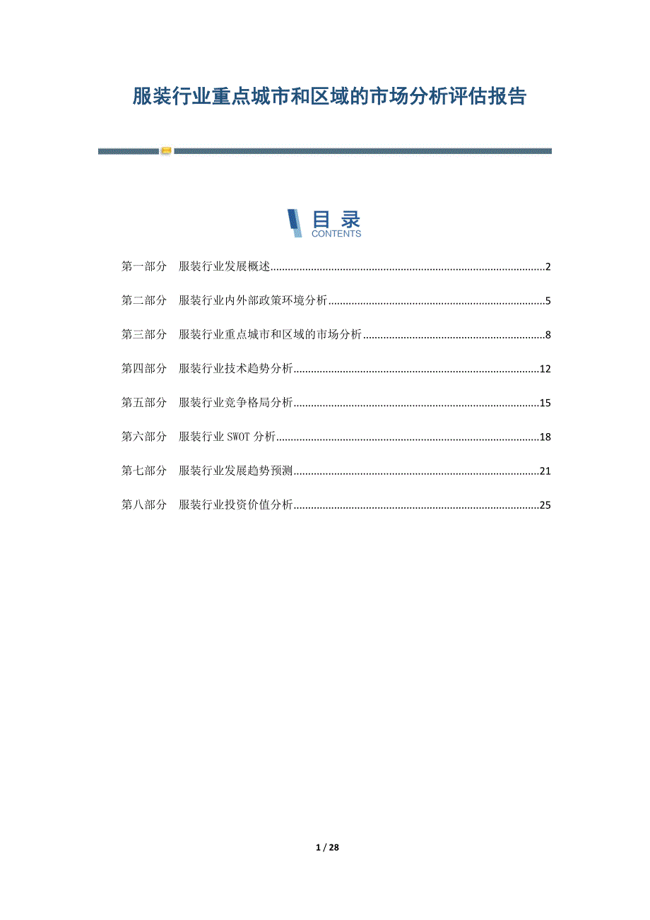 服装行业重点城市和区域的市场分析评估报告-第2篇_第1页