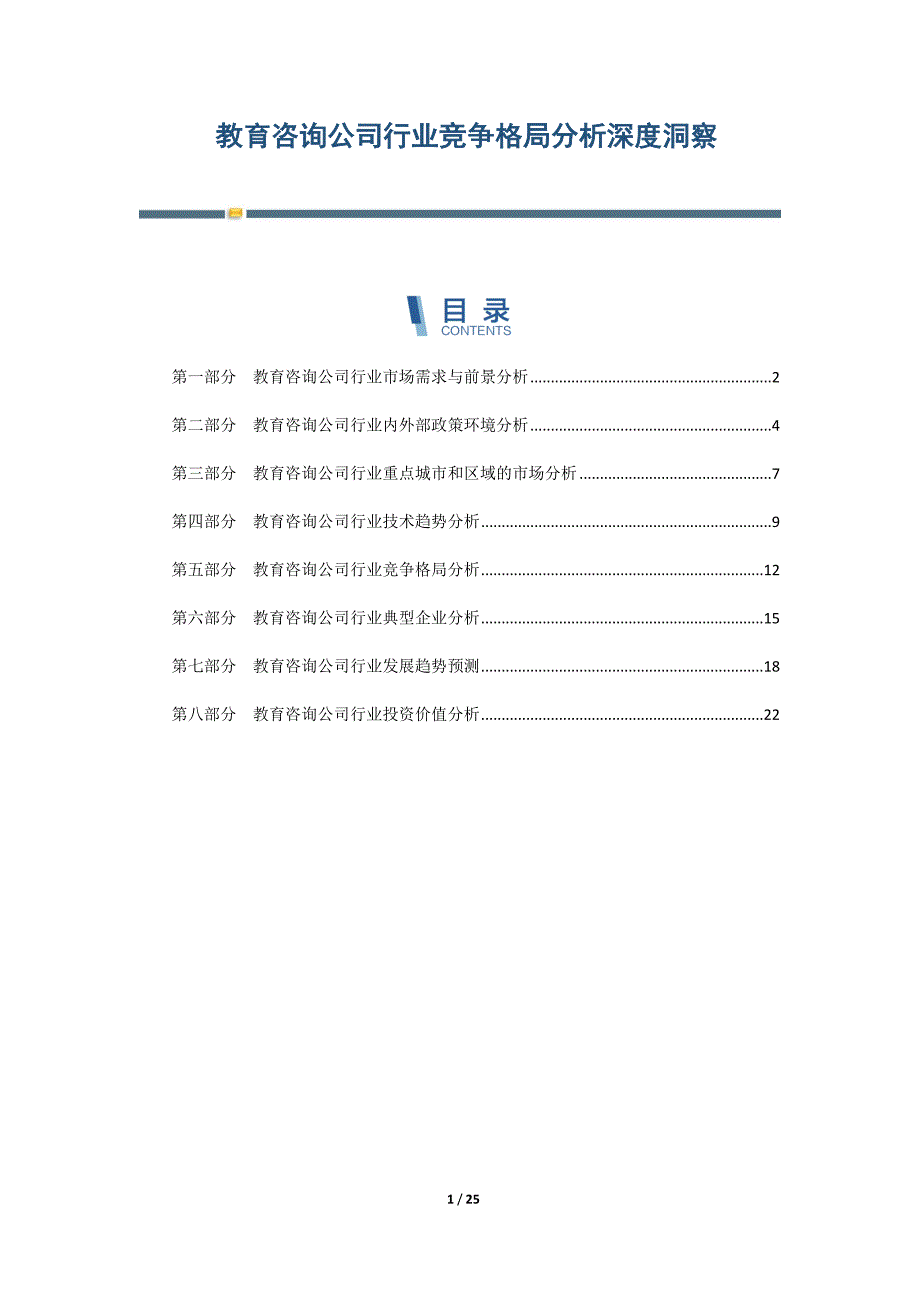 教育咨询公司行业竞争格局分析深度洞察-第6篇_第1页