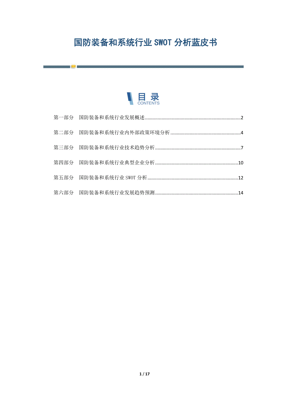 国防装备和系统行业SWOT分析蓝皮书_第1页
