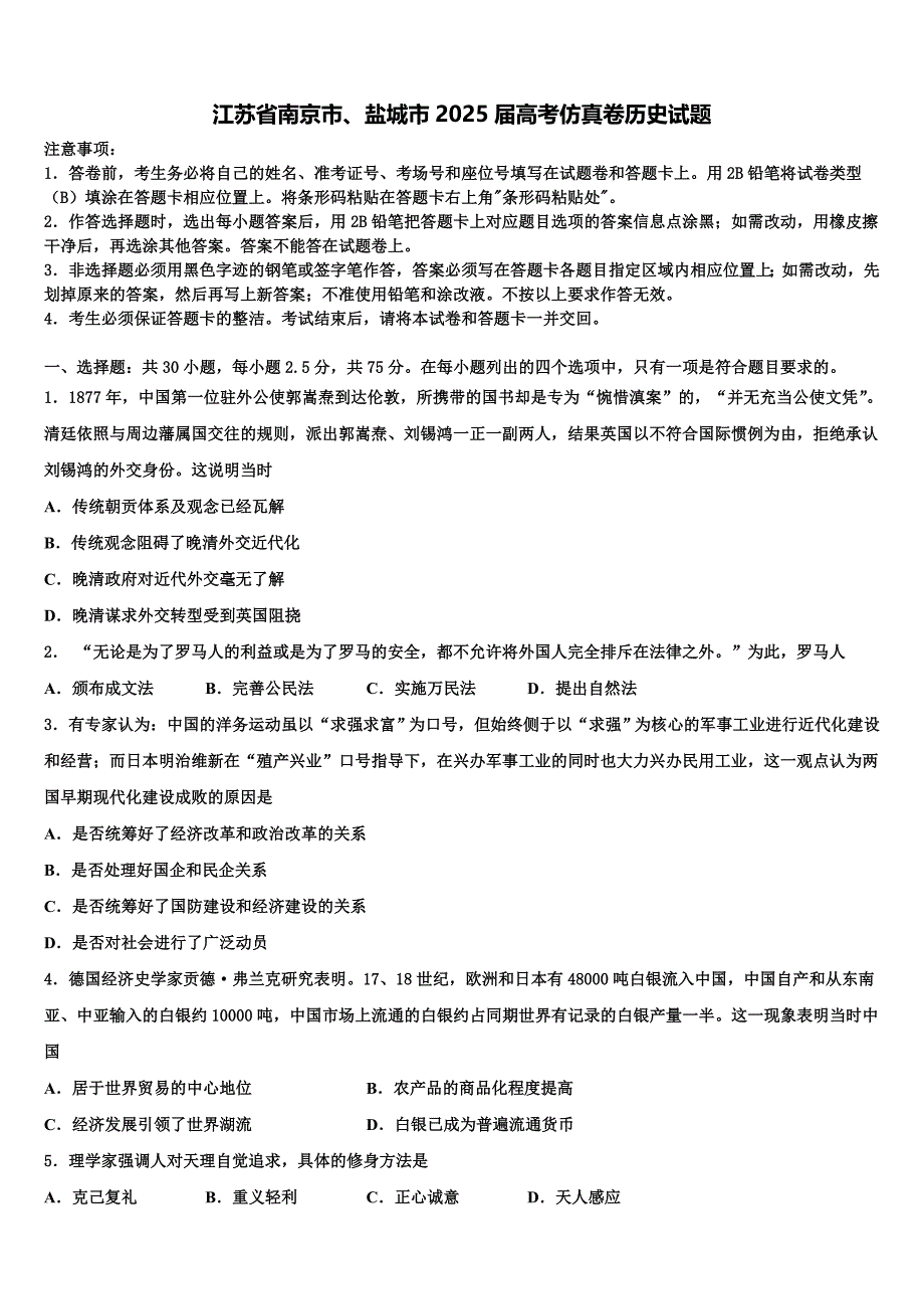 江苏省南京市、盐城市2025届高考仿真卷历史试题含解析_第1页