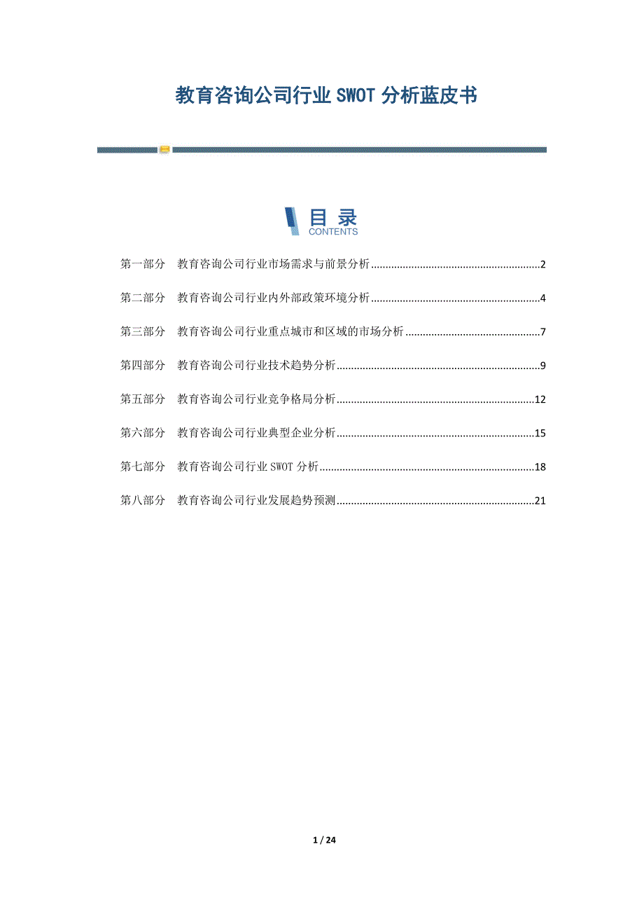 教育咨询公司行业SWOT分析蓝皮书-第6篇_第1页