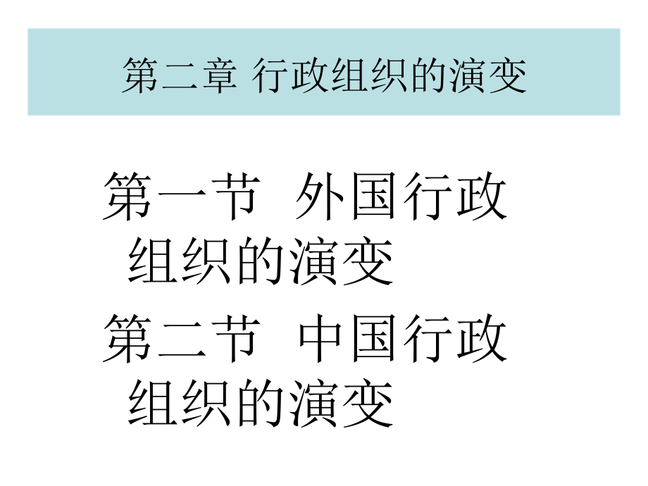行政组织的演变课件_第1页