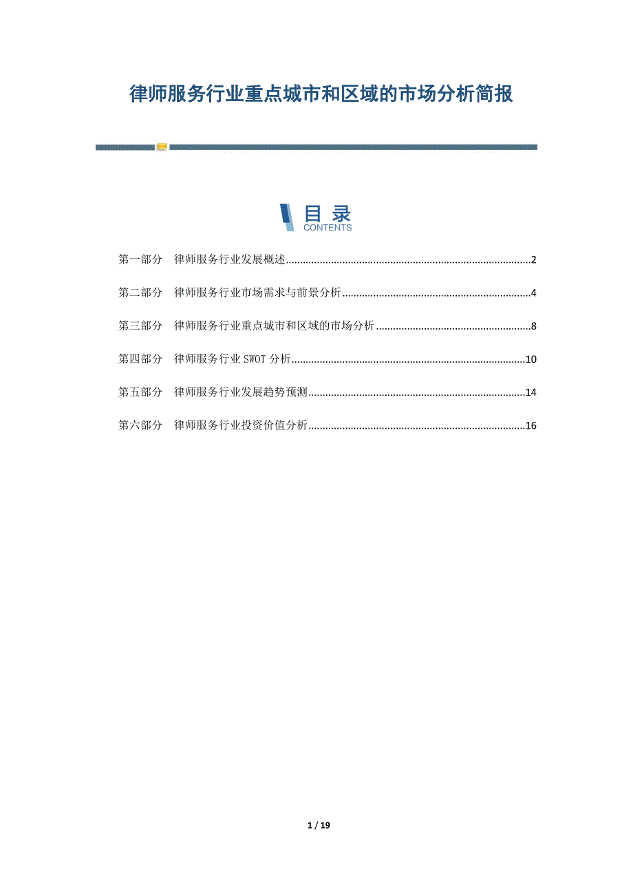律师服务行业重点城市和区域的市场分析简报_第1页