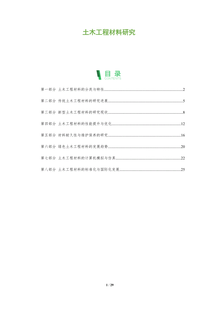 土木工程材料研究_第1页