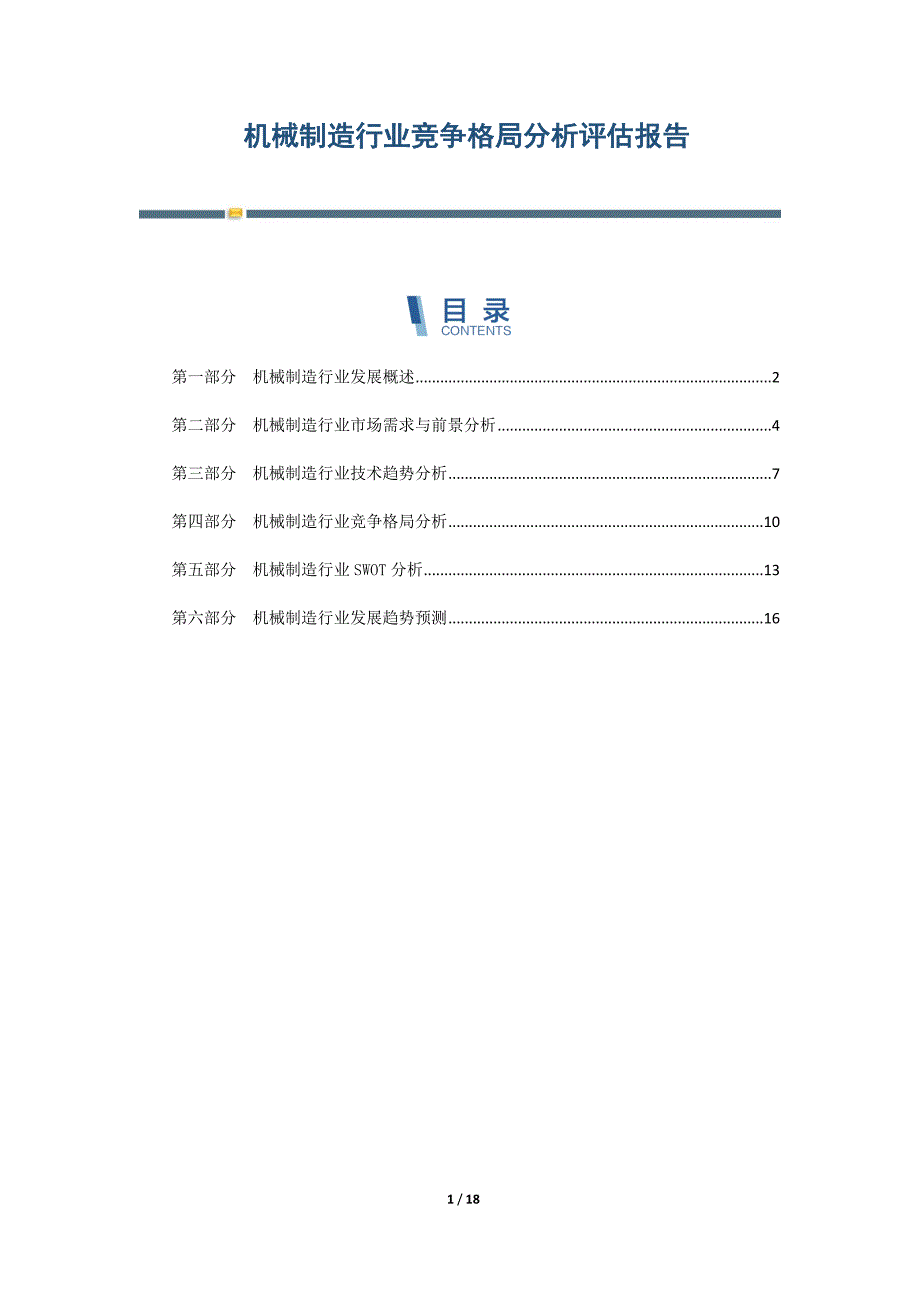 机械制造行业竞争格局分析评估报告_第1页