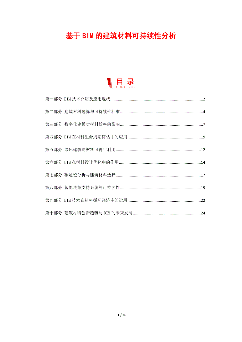 基于BIM的建筑材料可持续性分析_第1页