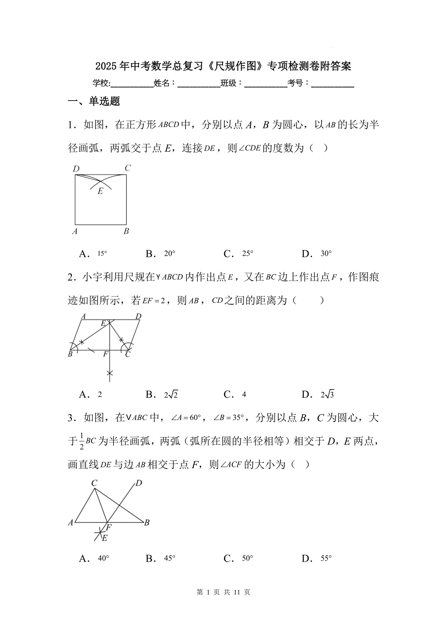 2025年中考数学总复习《尺规作图》专项检测卷附答案_第1页