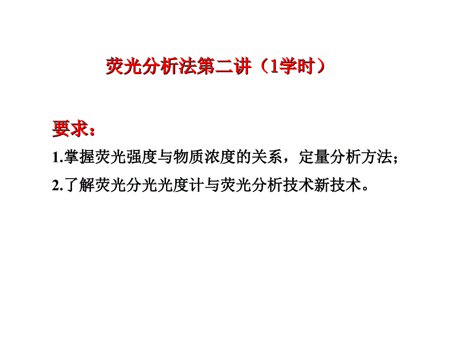荧光定量分析方法_第1页