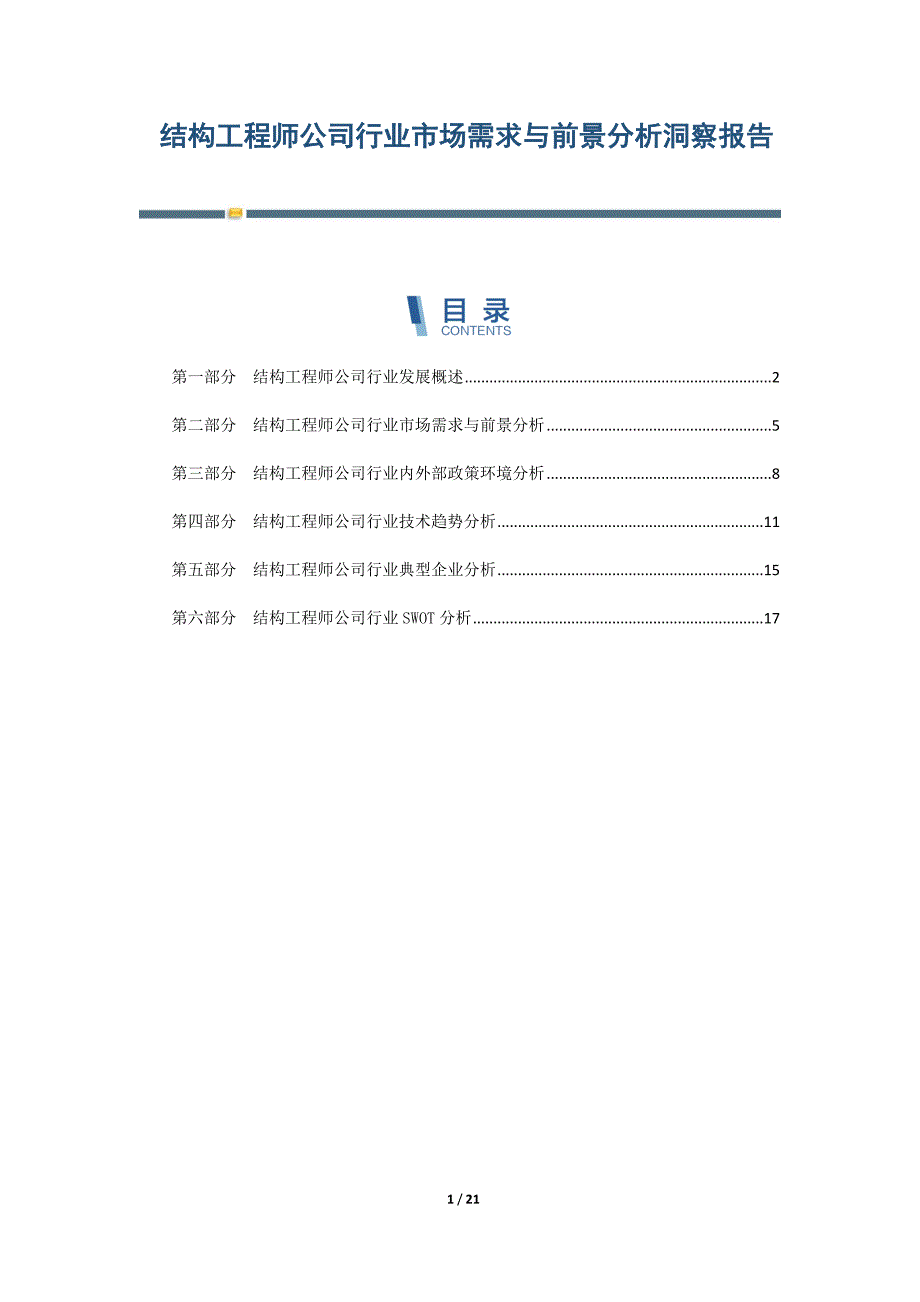 结构工程师公司行业市场需求与前景分析洞察报告_第1页