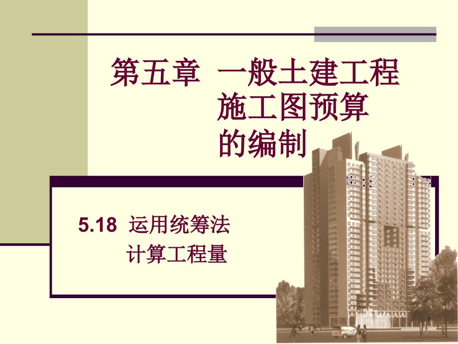 16运用统筹法计算工程量_第1页