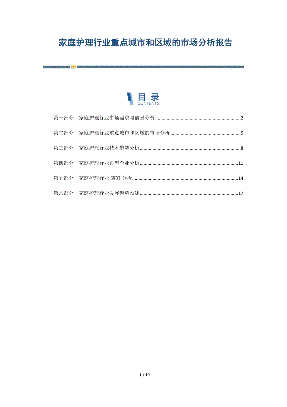 家庭护理行业重点城市和区域的市场分析报告-第2篇_第1页