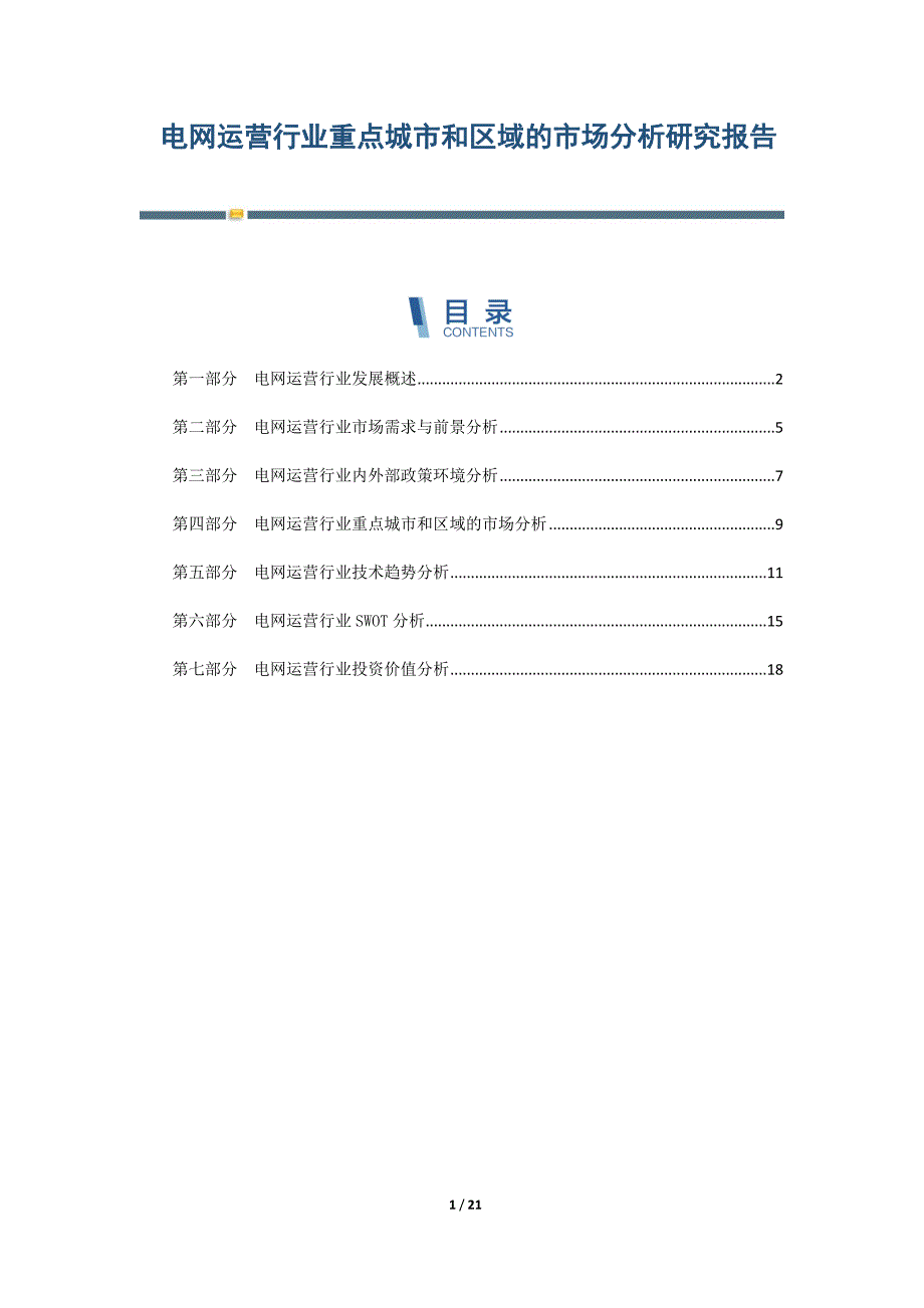 电网运营行业重点城市和区域的市场分析研究报告_第1页