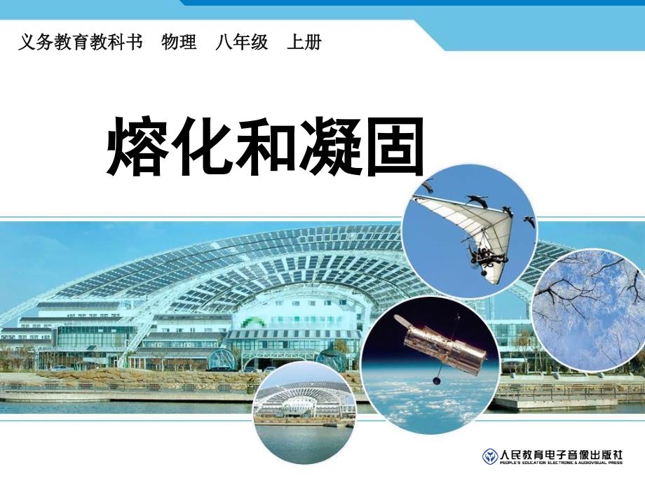 二、熔化和凝固 (2)_第1页