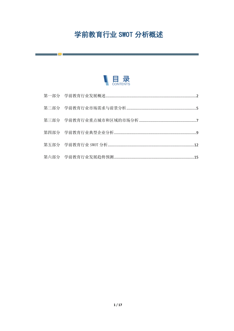 学前教育行业SWOT分析概述_第1页