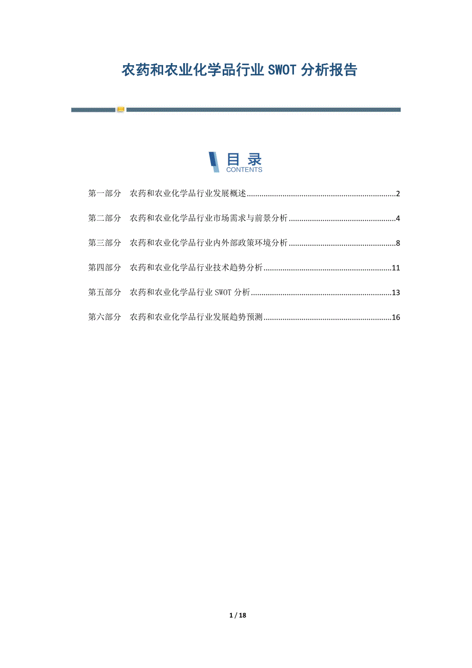 农药和农业化学品行业SWOT分析报告_第1页