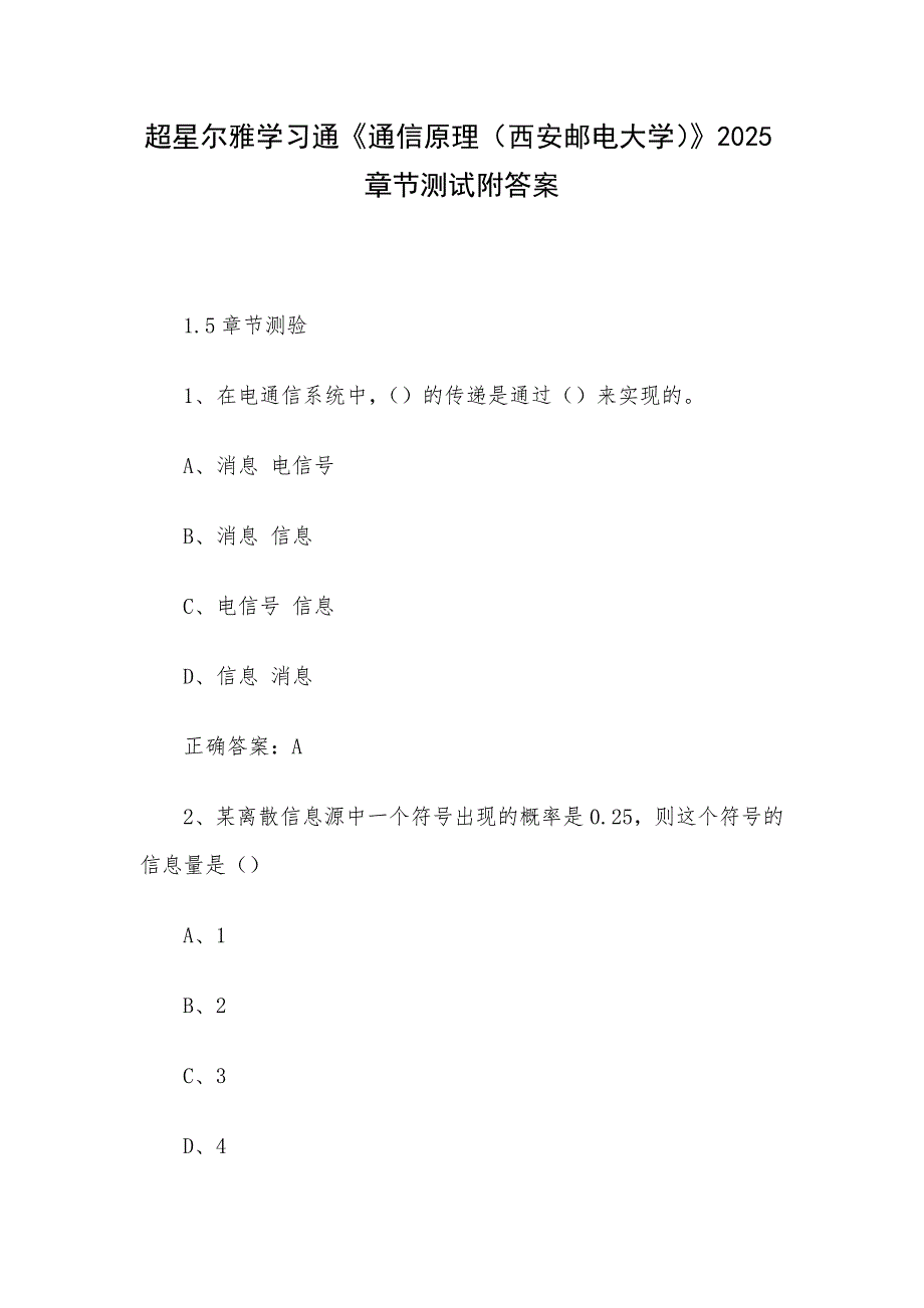 超星尔雅学习通《通信原理（西安邮电大学）》2025章节测试附答案_第1页