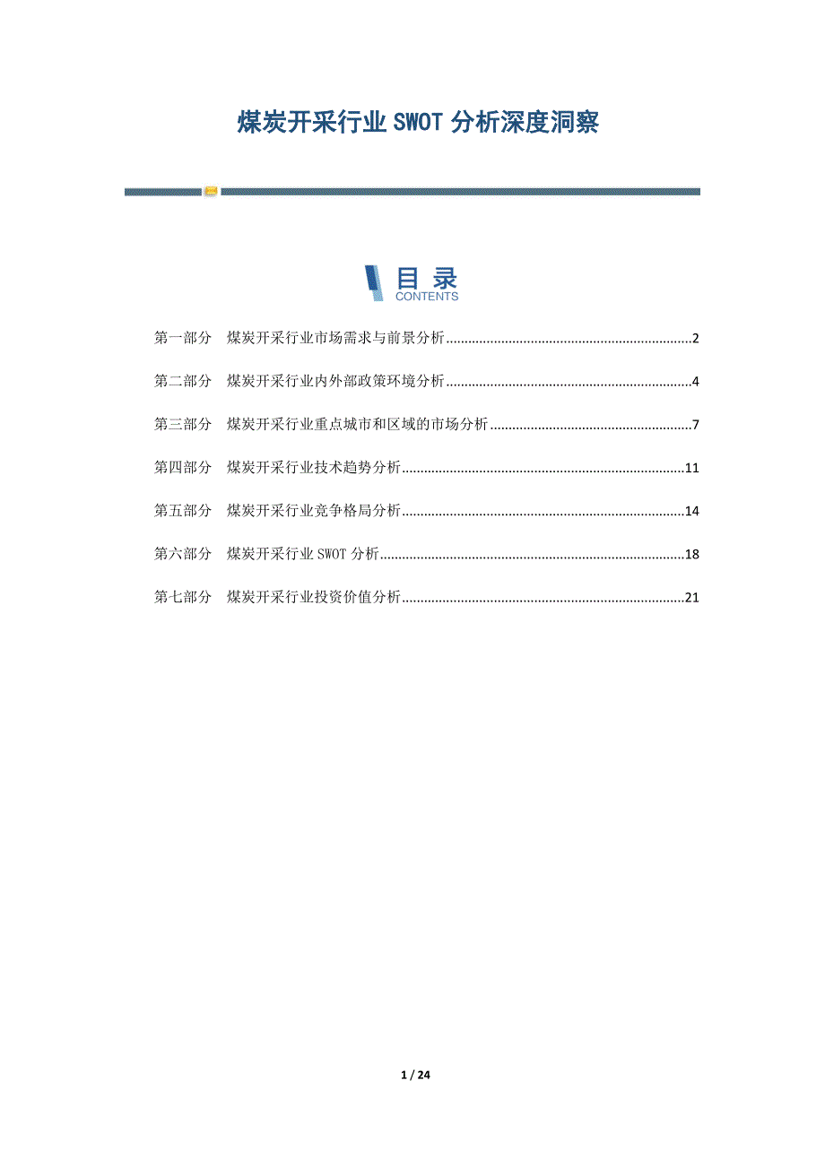 煤炭开采行业SWOT分析深度洞察-第4篇_第1页