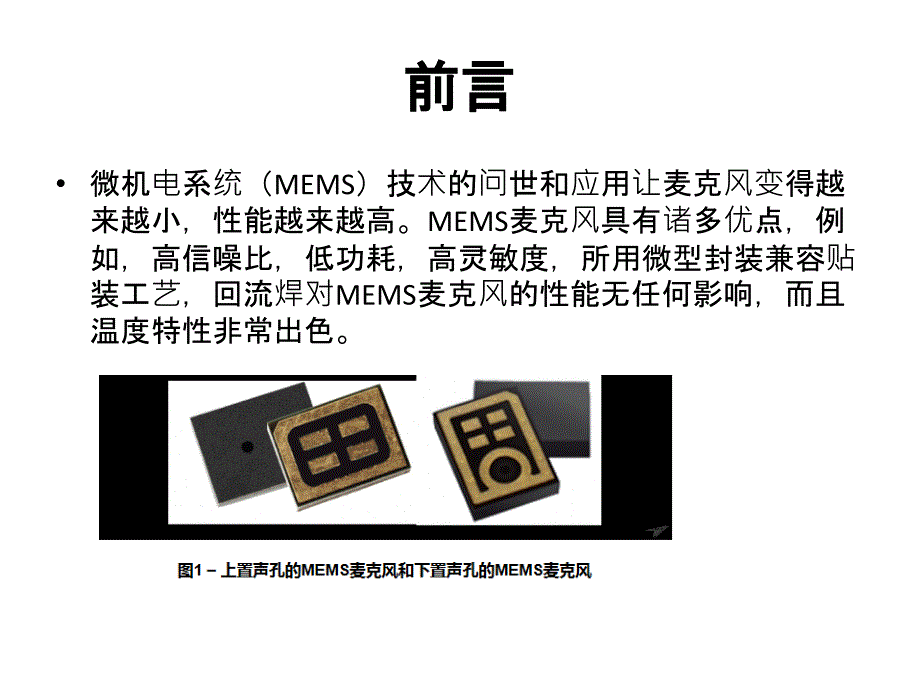 MEMS麦克风的基本原理_第1页
