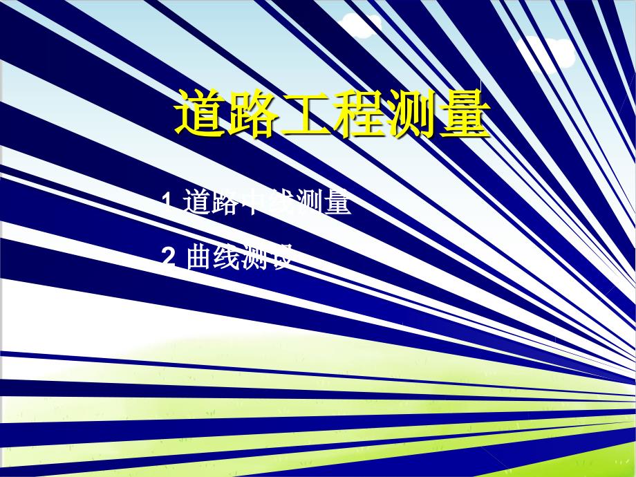 道路工程测量培训教材课件_第1页