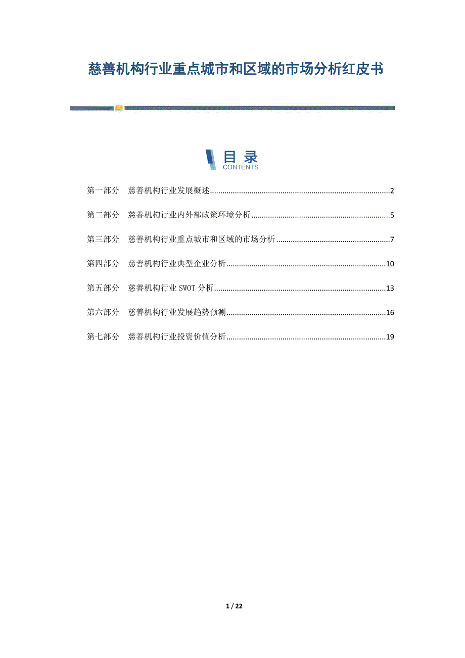 慈善机构行业重点城市和区域的市场分析红皮书-第2篇_第1页