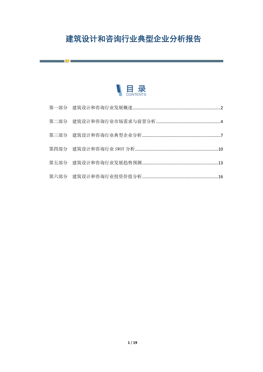 建筑设计和咨询行业典型企业分析报告_第1页