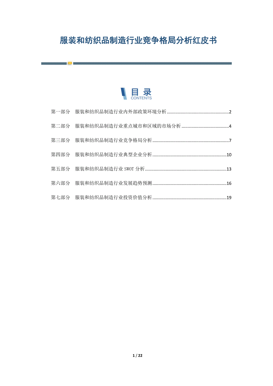 服装和纺织品制造行业竞争格局分析红皮书-第1篇_第1页