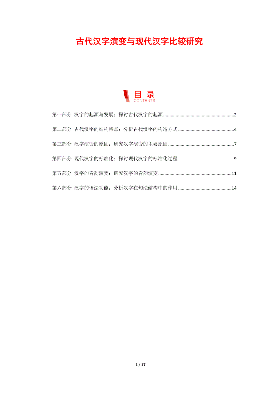 古代汉字演变与现代汉字比较研究_第1页