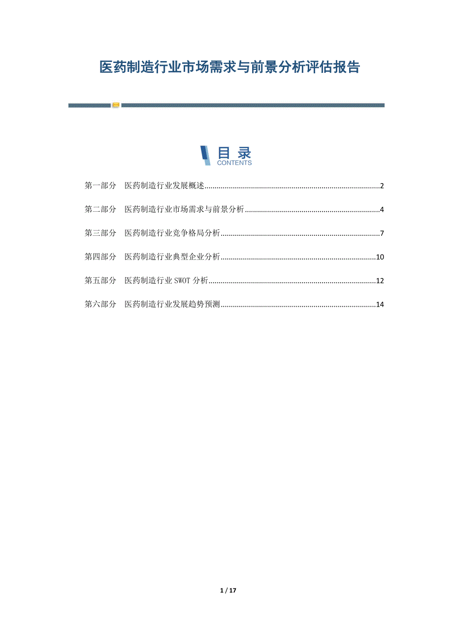 医药制造行业市场需求与前景分析评估报告_第1页