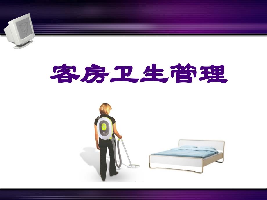客房卫生管理_第1页